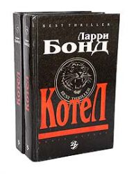 Котел. Комплект в 2-х книгах (Книги не новые, но в очень хорошем состоянии)