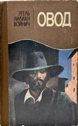 Овод: роман (Книга не новая, но в хорошем состоянии)