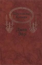 Джейн Эйр (Книга не новая, но в хорошем состоянии)