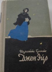 Джейн Эйр (Книга не новая, но в хорошем состоянии)