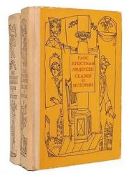 Сказки и Истории. В 2-х томах (Книги не новые, но в хорошем состоянии)