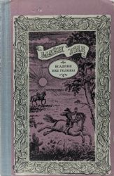 Всадник без головы (Книга не новая, но в хорошем состоянии)