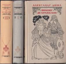 Виконт де Бражелон, или десять лет спустя. Комплект в 3-х томах (Книги не новые, но в хорошем состоянии)