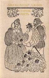 Сорок пять (Книга не новая, но в очень хорошем состоянии)