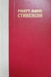 Остров Сокровищ. Похищенный. Катриона (Книга не новая, но в хорошем состоянии)