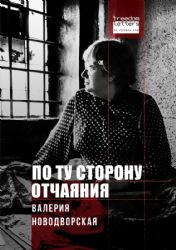 По ту сторону отчаяния