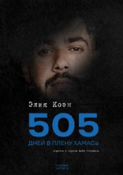 505 дней в плену ХАМАСа