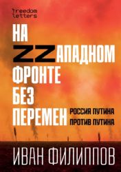 На Zzападном фронте без перемен