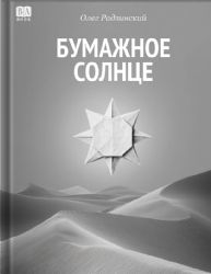 Бумажное солнце