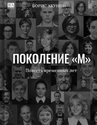 Поколение «М». Повесть временных лет