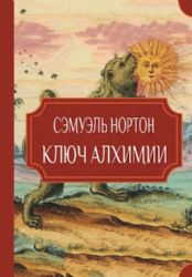 Ключ алхимии