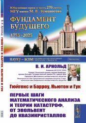 Гюйгенс и Барроу, Ньютон и Гук: Первые шаги математического анализа и теории катастроф, от эвольвент до квазикристаллов