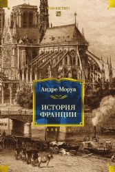 История Франции