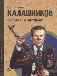 Калашников. Человек и автомат