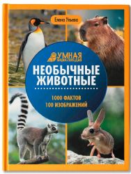 Необычные животные:энциклопедия дп