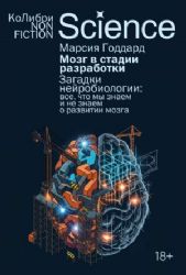 Мозг в стадии разработки. Загадки нейробиологии: все, что мы знаем и не знаем о развитии мозга