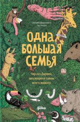 Одна большая семья : Чарльз Дарвин, эволюция и тайны всего живого