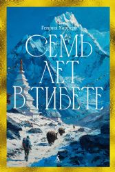 Семь лет в Тибете: Моя жизнь при дворе Далай-ламы