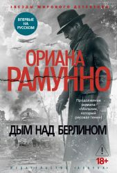 Дым над Берлином