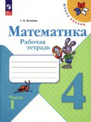 Моро Тетрадь по математике 4 кл. 1 Волкова С. И. Приложение 1