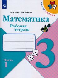 Моро Тетрадь по математике 3 кл. 1 Волкова С. И. Приложение 1