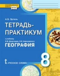 Тетрадь-практикум к учебнику Е.М. Домогацких, Н.И. Алексеевского География.8 класс.