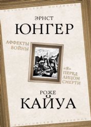 Аффекты войны. Я перед лицом смерти