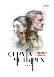 Сердца четырех