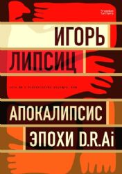 Есть ли будущее у человечества, или Апокалипсис эпохи D.R.AI.