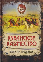 Кубанское казачество. Красное, трудовое. Энциклопедия