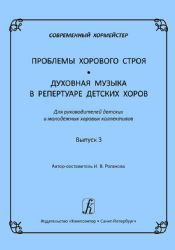Современный хормейстер. Сборник методических статей Вокально-хоровые техно-логии. Выпуск 3