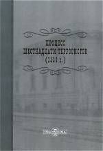 Процесс шестнадцати террористов 1880 г.. Репринтное издание 1906 года