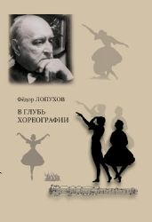 В глубь хореографии. Изд. 2-е, испр., доп.