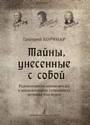 Тайны, унесенные с собой. Размышления композитора о неоконченных сочинениях великих Мастеров