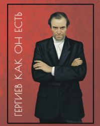 Гергиев как он есть. Опыт биографии с комментариями