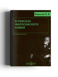 В поисках Философского Камня