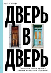 Дверь в дверь. Как нацисты и евреи оказались соседями по эмиграции в Аргентине