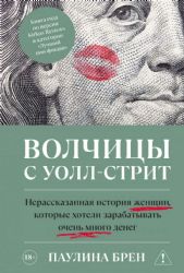Волчицы с Уолл-стрит