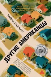 Другие американцы
