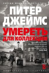 Умереть для коллекции
