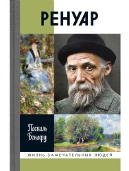 Ренуар (2-е изд.)