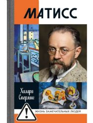 Матисс (2-е изд.)