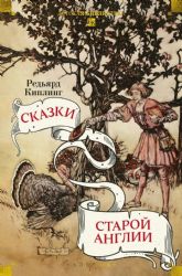 Сказки старой Англии