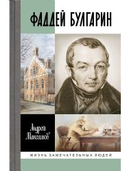 Фаддей Булгарин: Оправдание героя