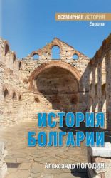 История Болгарии с древности до начала XX века  (16+)