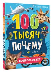 100 тысяч почему. Вопрос-ответ
