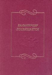 Балакиреву посвящается. Сборник статей и материалов. Вып. 3