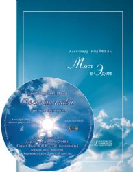 Мост в Эдем. Встречи. С аудиоприложением на CD 2016