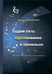 Будем петь вдохновенно и правильно. Методическое пособие
