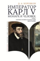 Император Карл V:монарх и человек (опыт идейно-психологической биографии)